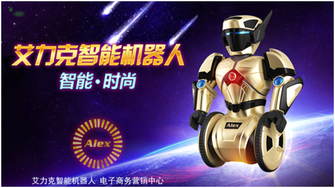 買得起的高端玩具 艾力克智能機(jī)器人，讓智能觸手可及
